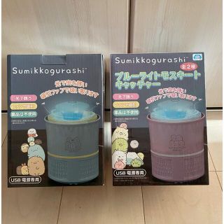 サンエックス(サンエックス)の◾︎新品 すみっコぐらし　ブルーライトモスキートキャッチャー 2種セット(キャラクターグッズ)