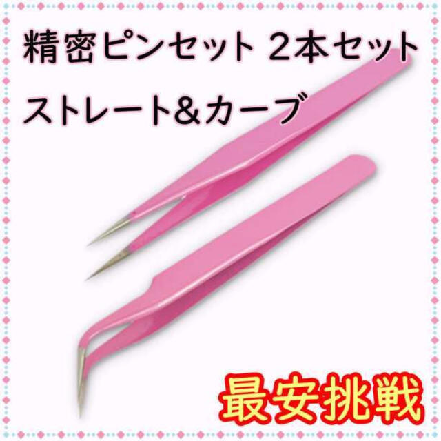 ピンセット 精密 ピンク 2本セット ストレート カーブ ツイザー ハンドメイド コスメ/美容のネイル(つけ爪/ネイルチップ)の商品写真