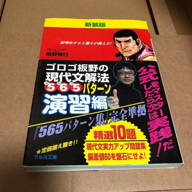 ゴロゴ板野の現代文解法５６５パタ－ン演習編 新装版 エンタメ/ホビーの本(語学/参考書)の商品写真