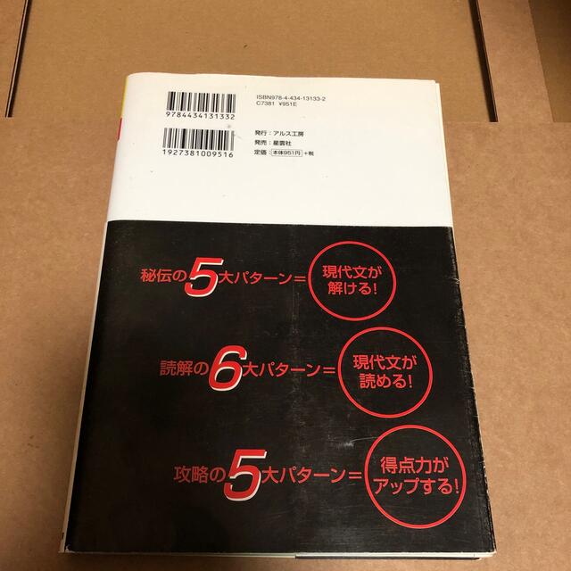 ゴロゴ板野の現代文解法５６５パタ－ン演習編 新装版 エンタメ/ホビーの本(語学/参考書)の商品写真