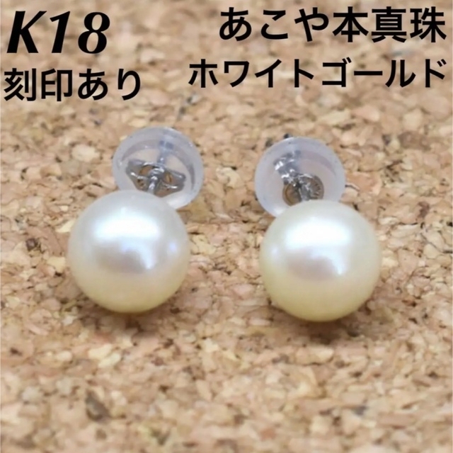 新品 K18WG ホワイトゴール あこや本真珠 18金ピアス 上質 日本製 ペア-