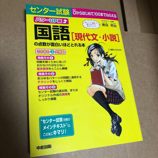 センター試験国語「現代文・小説」の点数が面白いほどとれる本 パワーｕｐ版/中経出版/黒目邦治