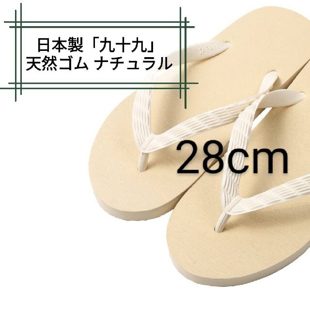 2個以上購入で送料無料 【九十九】天然ゴム ナチュラル 26cm ビーチサンダル 通販 日本製 天然ゴム ブラック 26cm 「九十九」(tsukumo)ビーチサンダル