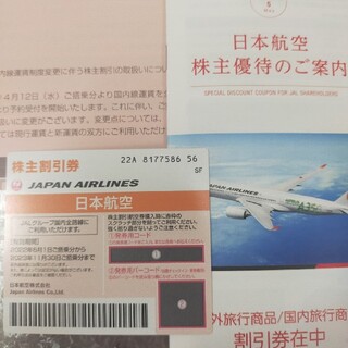 JAL(日本航空) - 日本航空 JAL　株主割引券　1枚