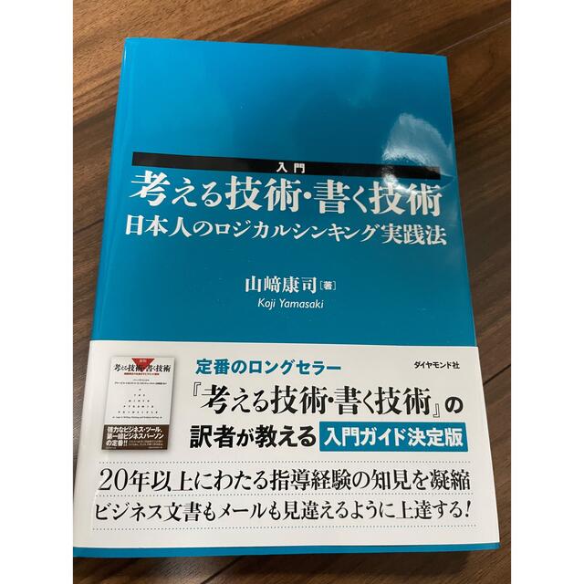 ダイヤモンド社(ダイヤモンドシャ)の入門　考える技術・書く技術　日本人のロジカルシンキング実践法 エンタメ/ホビーの本(ビジネス/経済)の商品写真