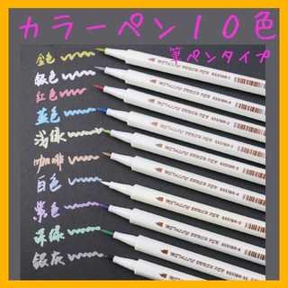 【筆タイプ】カラーペン 10色 レジン マーカーペン 描画 文房具 筆ペン(カラーペン/コピック)