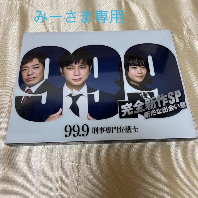 【みーさま専用】99．9刑事専門弁護士-完全新作SP新たな出会い篇DVD DVD