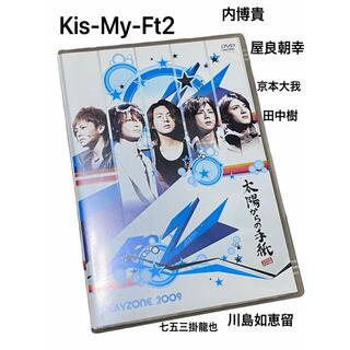 太陽からの手紙　舞台　DVD  Kis-My-Ft2