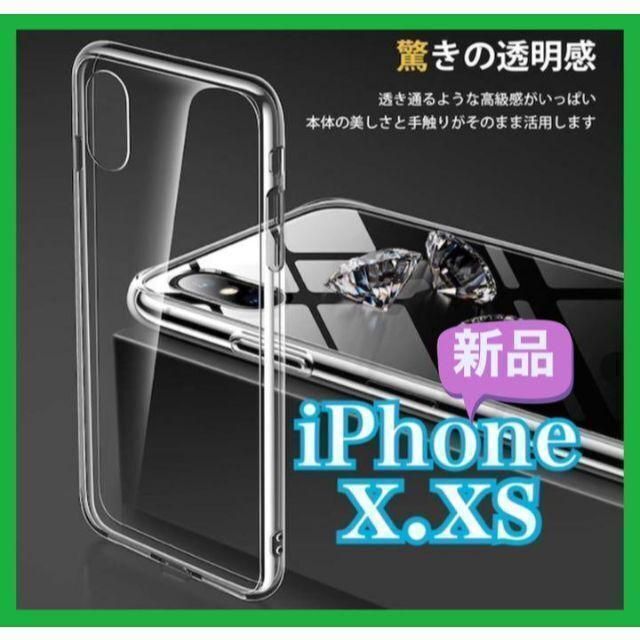 【新品未使用】iPhoneXS・X ケース ソフトケース 透明 クリア 衝撃吸収 スマホ/家電/カメラのスマホアクセサリー(iPhoneケース)の商品写真