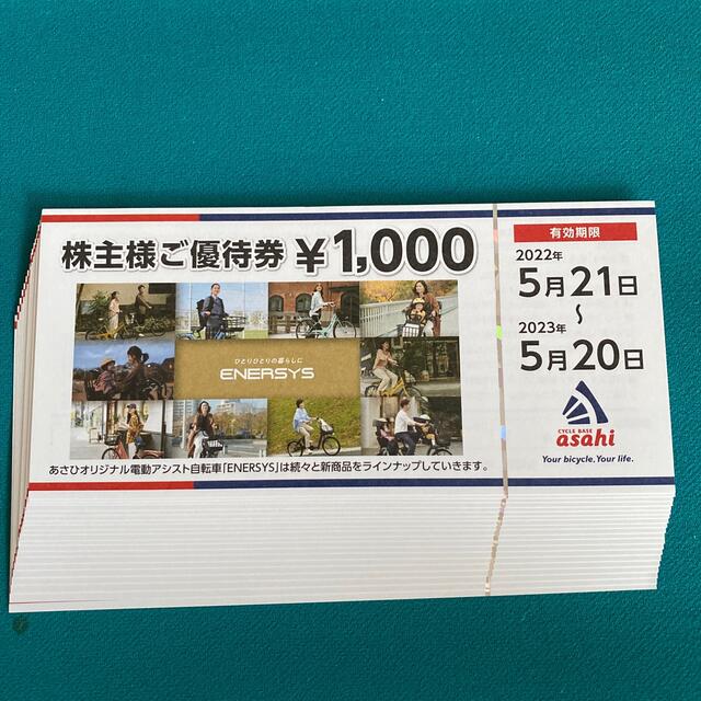 あさひ 株主優待 20000円分 サイクルベースあさひ 2022年春の 8477円 ...