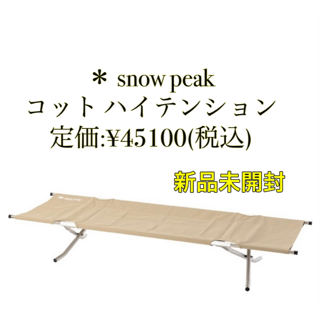 新品未開封】スノーピークコット ハイテンション BD-030R スペシャル