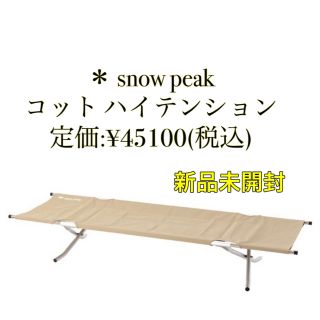 スノーピーク(Snow Peak)の【新品未開封】スノーピークコット ハイテンション BD-030R(寝袋/寝具)