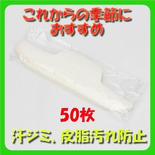 汗取りパット　汗取りシート　襟汚れ防止　皮脂汚れ防止　黄ばみ防止　シャツ(制汗/デオドラント剤)