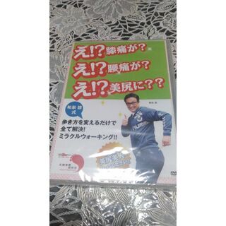 和泉修 DVD 歩き方 膝痛 腰痛 美尻 ミラクルウォーキング 新品(スポーツ/フィットネス)