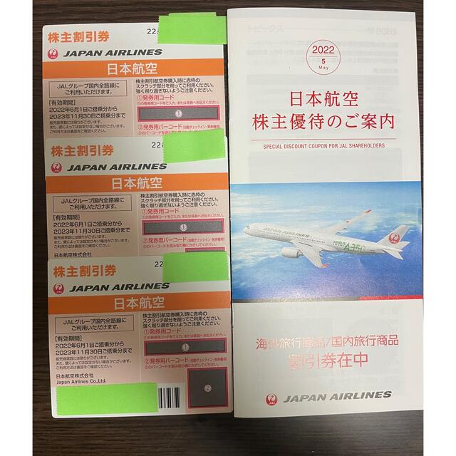 JAL 株主割引券　3枚　日本航空