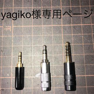 yagiko様専用ページ(ヘッドフォン/イヤフォン)