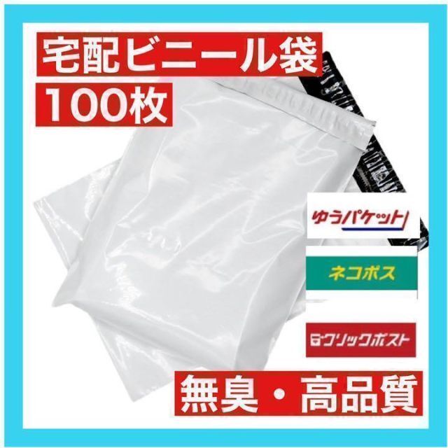 A4サイズ 宅配ビニール袋 100枚セット 梱包袋 ゆうゆうメルカリ便 白 激安 その他のその他(その他)の商品写真