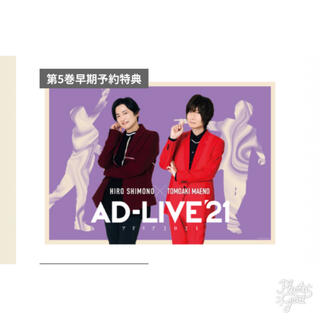 AD-LIVE'21★下野紘×前野智昭★第5巻☆ポスター(ポスター)