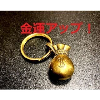 ドル袋 真鍮 brass チャーム キーホルダー ペンダントトップ 開運 金運(キーホルダー)