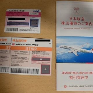 株主優待券３枚セット【JAL２枚　ANA１枚】　株主優待冊子セット(その他)