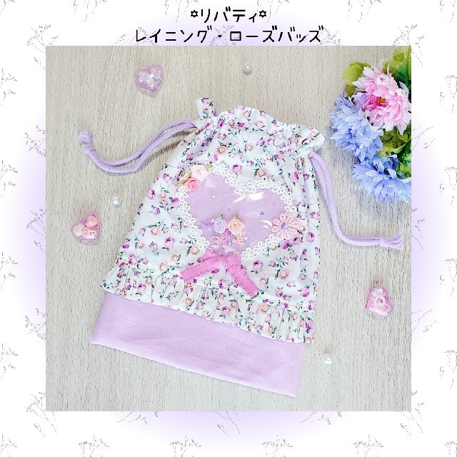 ♡リバティ レイニングバッズ 給食袋 巾着 シャカシャカ♡ ハンドメイドのキッズ/ベビー(外出用品)の商品写真