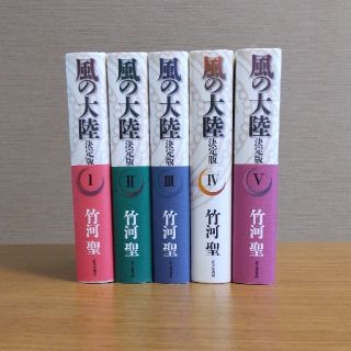 風の大陸 決定版(文学/小説)