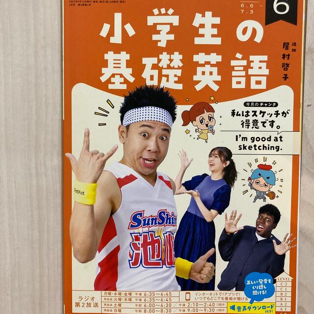 NHKラジオ 小学生の基礎英語 2022年 06月号 エンタメ/ホビーの雑誌(語学/資格/講座)の商品写真