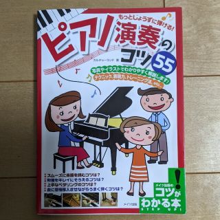 ピアノ演奏のコツ５５ もっとじょうずに弾ける！(アート/エンタメ)