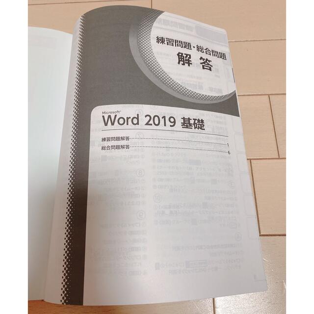 Microsoft(マイクロソフト)のよくわかるＭｉｃｒｏｓｏｆｔ　Ｗｏｒｄ２０１９応用と基礎 エンタメ/ホビーの本(コンピュータ/IT)の商品写真