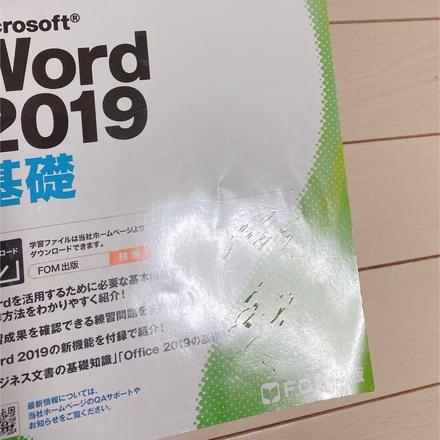 Microsoft(マイクロソフト)のよくわかるＭｉｃｒｏｓｏｆｔ　Ｗｏｒｄ２０１９応用と基礎 エンタメ/ホビーの本(コンピュータ/IT)の商品写真