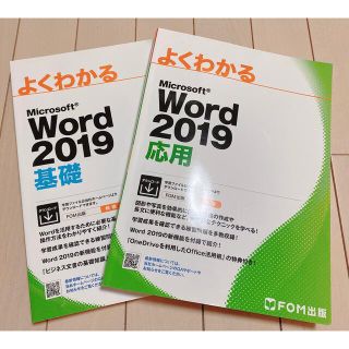 マイクロソフト(Microsoft)のよくわかるＭｉｃｒｏｓｏｆｔ　Ｗｏｒｄ２０１９応用と基礎(コンピュータ/IT)