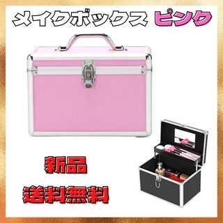 【ピンク/S】メイクボックス 収納バッグ メイクアップアーティスト メイクケース(ケース/ボックス)