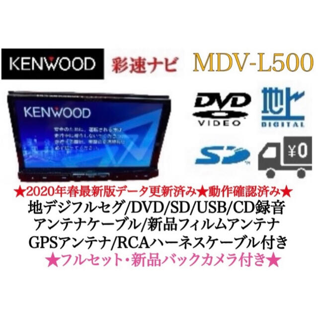 出産祝いなども豊富 KENWOOD フルセグ　新品バックカメラ付　フルセット 上級　MDV-L500 KENWOOD - カーナビ/カーテレビ