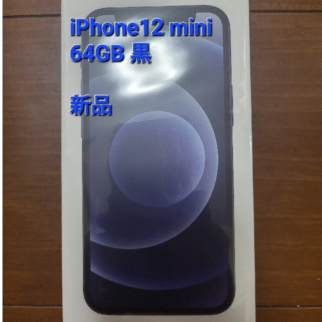 【新品】iPhone12mini 64GB黒   SIMフリー 本体