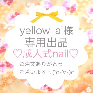 yellow_ai様☻専用出品