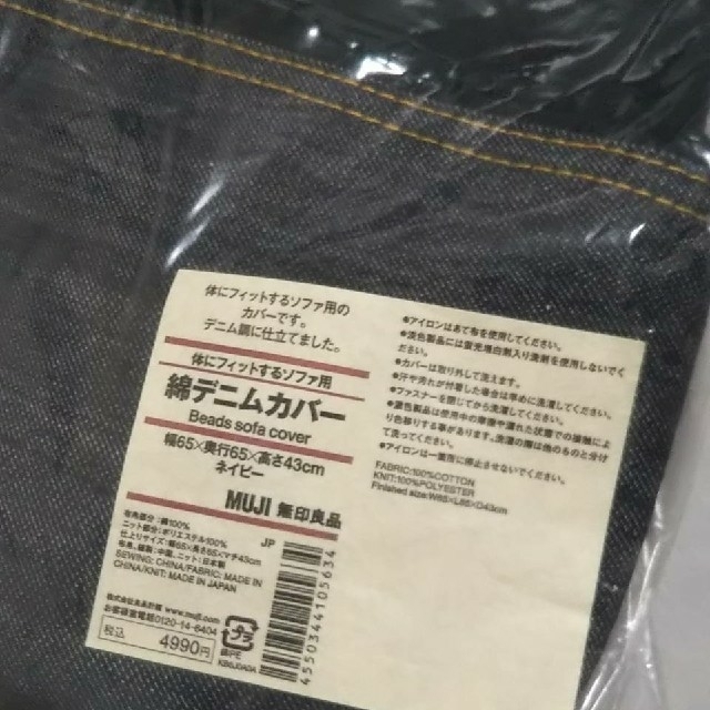 MUJI (無印良品)(ムジルシリョウヒン)の■新品未開封■ 無印良品 体にフィットするソファカバー／ 綿デニム（ネイビー） インテリア/住まい/日用品のソファ/ソファベッド(ソファカバー)の商品写真