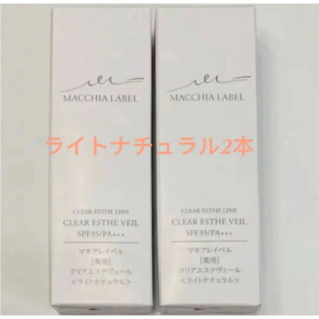 マキアレイベル 薬用クリアエステヴェール13mL 2本セット(ライト ... マキアレイベル★薬用クリアエステヴェール★ライトナチュラル★25mL★2本セット