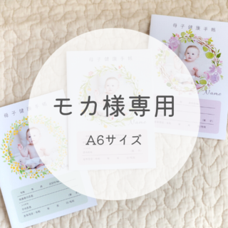 【モカ様専用】写真入り母子手帳カバー（A6）(母子手帳ケース)