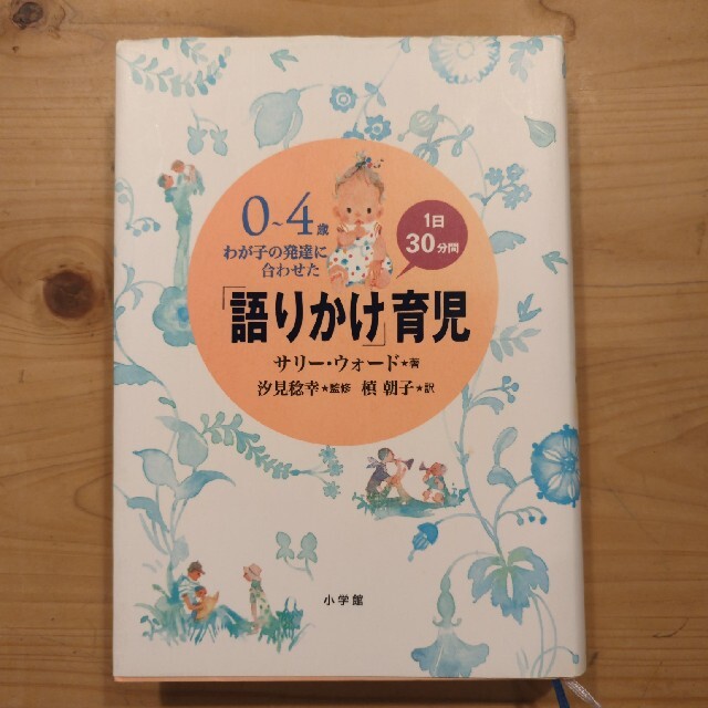 「語りかけ」育児 ０～４歳わが子の発達に合わせた　１日３０分間 エンタメ/ホビーの本(その他)の商品写真