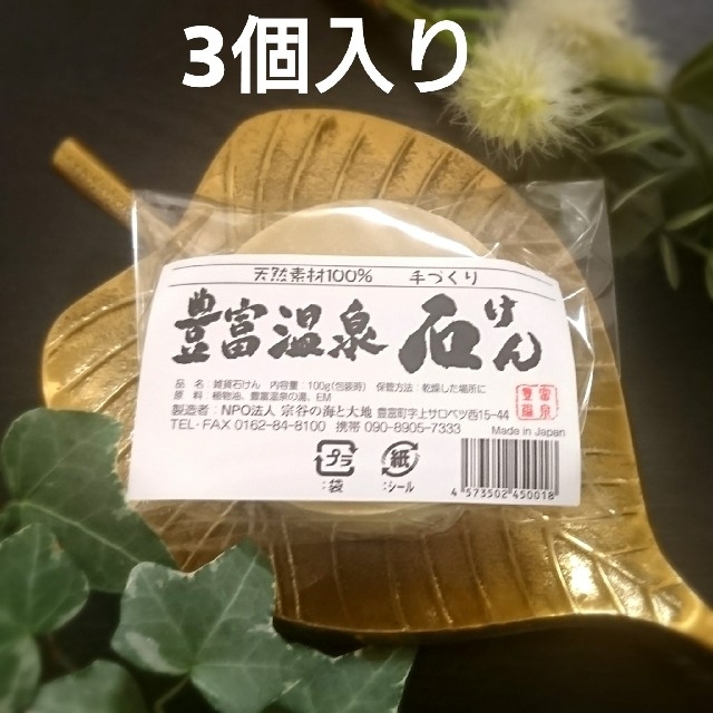 ●豊富温泉石けん 正規品3個入り | フリマアプリ ラクマ