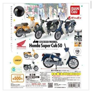 Honda Super Cub 50 ホンダ　スーパーカブ　５０　ガチャ(その他)