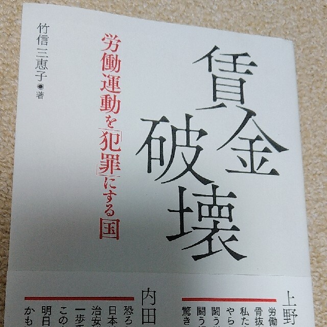 賃金破壊 労働運動を「犯罪」にする国 エンタメ/ホビーの本(人文/社会)の商品写真