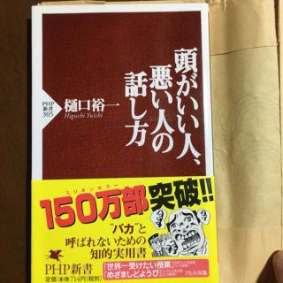 頭がいい人、悪い人の話し方(ビジネス/経済)