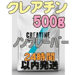 マイプロテイン(MYPROTEIN)の【24h以内発送】クレアチン 500g ﾉﾝﾌﾚｰﾊﾞｰ  (ﾏｲﾌﾟﾛﾃｲﾝ）(その他)