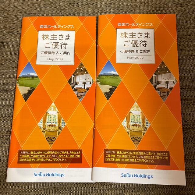 ⭐︎最新⭐︎西武ホールディングス 株主優待券 二冊セット 日本買蔵 チケット