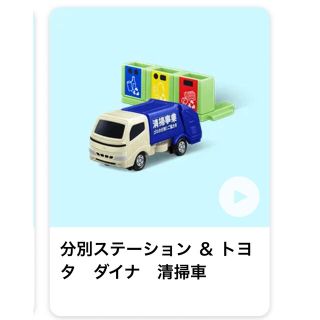 マクドナルド(マクドナルド)のハッピーセット　トミカ　清掃車(ミニカー)