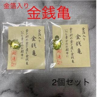 【金箔入り 金銭亀】開運グッズ  縁起物 お守り ご利益 運気アップ 金運 風水(置物)