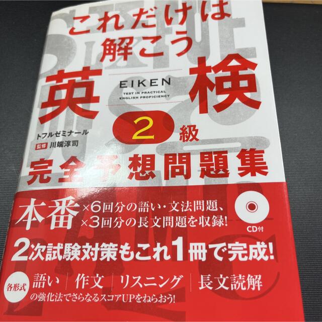 これだけは解こう英検２級完全予想問題集 エンタメ/ホビーの本(資格/検定)の商品写真