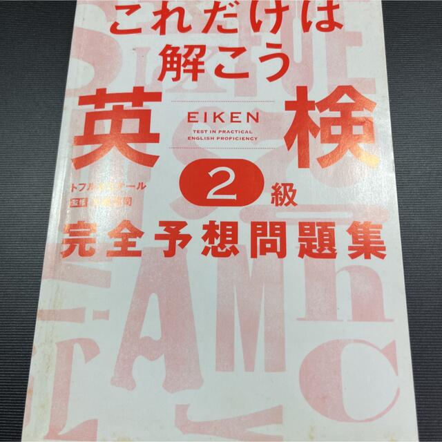 これだけは解こう英検２級完全予想問題集 エンタメ/ホビーの本(資格/検定)の商品写真