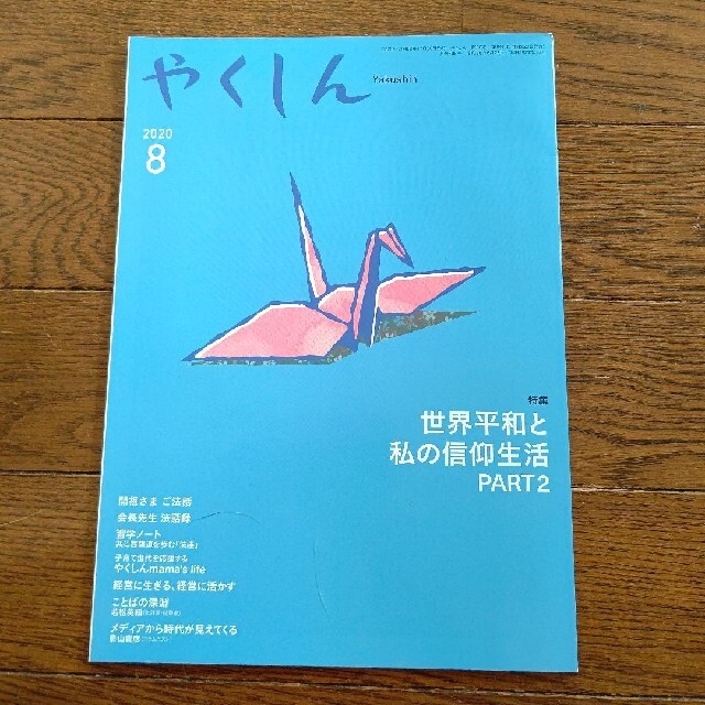 やくしん 4冊セット エンタメ/ホビーの本(その他)の商品写真